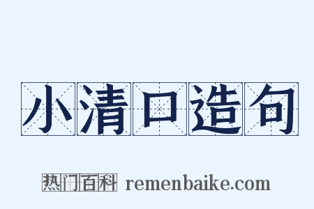 小清口造句是什么意思的图片